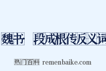 魏书·段成根传反义词是什么意思的图片